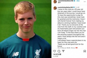 凯莱赫告别利物浦：点点滴滴毕生难忘，这家俱乐部这座城永在我心