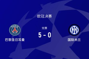 连斩拜仁、巴萨后，欧冠决赛0-5惨败巴黎，国米为何前后判若两队