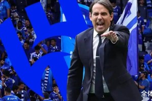 输两次欧冠决赛下课？相比马竞、尤文，国米让小因扎吉走，没格局